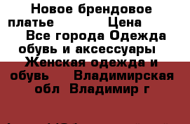Новое брендовое платье Alessa  › Цена ­ 5 500 - Все города Одежда, обувь и аксессуары » Женская одежда и обувь   . Владимирская обл.,Владимир г.